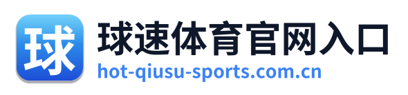 球速体育官网入口